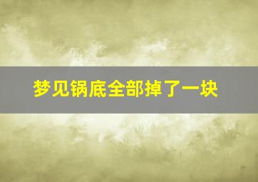 梦见锅底全部掉了一块