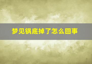 梦见锅底掉了怎么回事