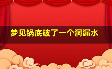 梦见锅底破了一个洞漏水