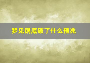 梦见锅底破了什么预兆