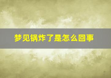 梦见锅炸了是怎么回事