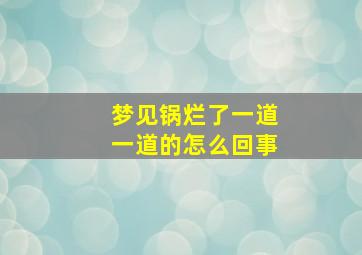 梦见锅烂了一道一道的怎么回事