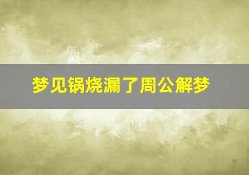 梦见锅烧漏了周公解梦