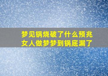 梦见锅烧破了什么预兆女人做梦梦到锅底漏了