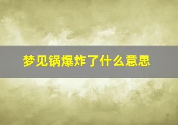 梦见锅爆炸了什么意思