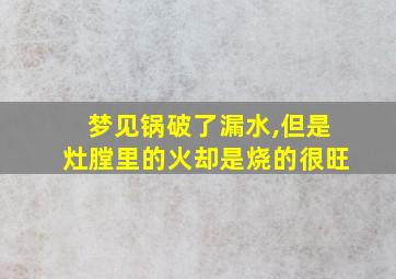 梦见锅破了漏水,但是灶膛里的火却是烧的很旺