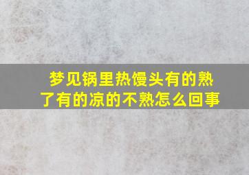 梦见锅里热馒头有的熟了有的凉的不熟怎么回事