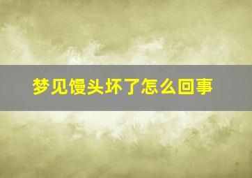 梦见馒头坏了怎么回事