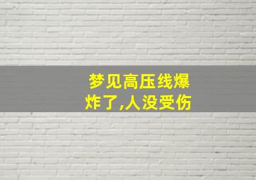 梦见高压线爆炸了,人没受伤