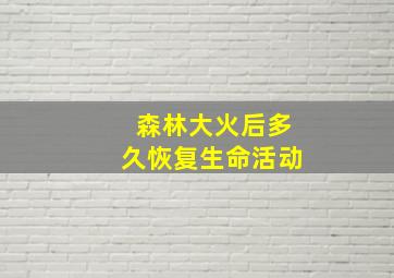 森林大火后多久恢复生命活动