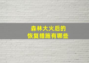 森林大火后的恢复措施有哪些