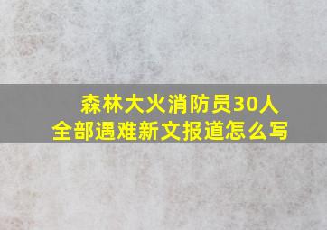 森林大火消防员30人全部遇难新文报道怎么写