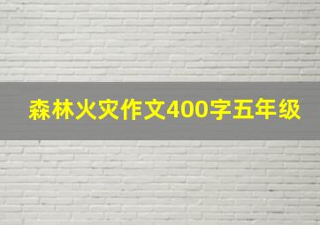 森林火灾作文400字五年级