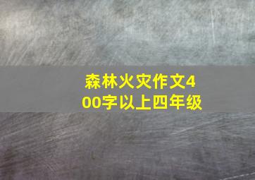 森林火灾作文400字以上四年级