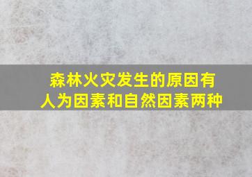 森林火灾发生的原因有人为因素和自然因素两种