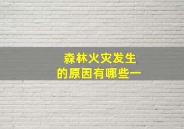 森林火灾发生的原因有哪些一