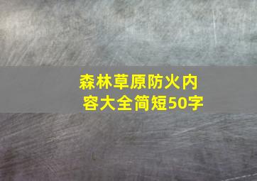 森林草原防火内容大全简短50字