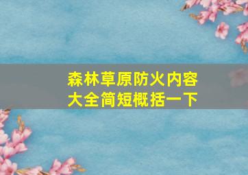 森林草原防火内容大全简短概括一下