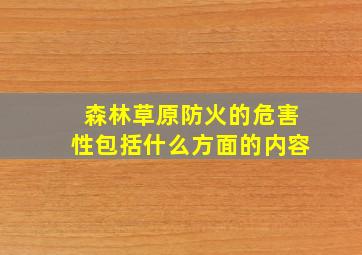 森林草原防火的危害性包括什么方面的内容