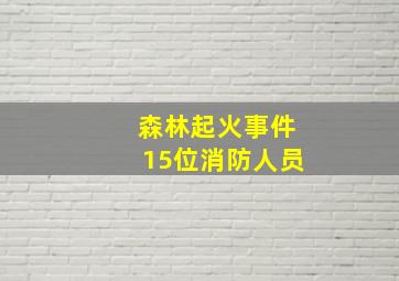 森林起火事件15位消防人员