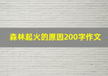 森林起火的原因200字作文