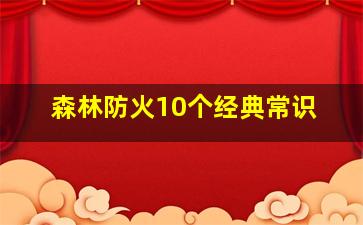 森林防火10个经典常识