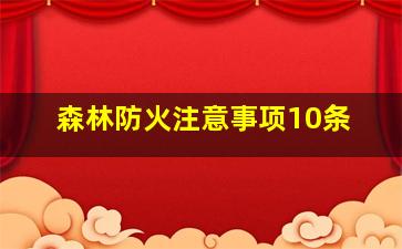 森林防火注意事项10条