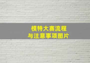 模特大赛流程与注意事项图片