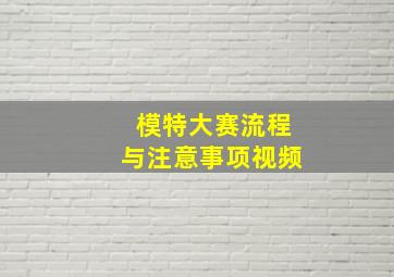 模特大赛流程与注意事项视频