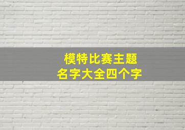 模特比赛主题名字大全四个字