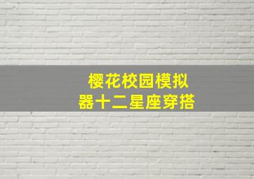 樱花校园模拟器十二星座穿搭