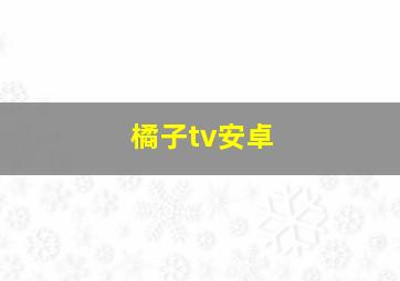 橘子tv安卓