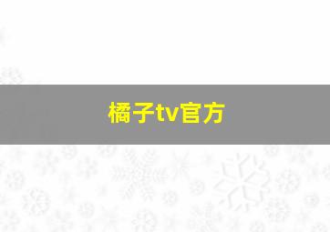 橘子tv官方