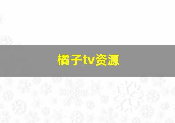 橘子tv资源