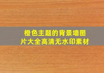 橙色主题的背景墙图片大全高清无水印素材