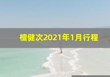 檀健次2021年1月行程