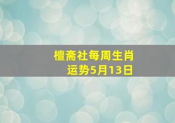 檀斋社每周生肖运势5月13日