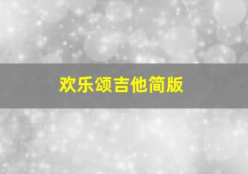 欢乐颂吉他简版