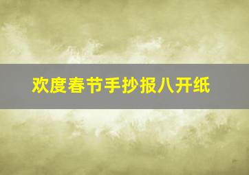 欢度春节手抄报八开纸