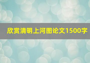 欣赏清明上河图论文1500字