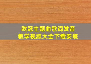 欧冠主题曲歌词发音教学视频大全下载安装