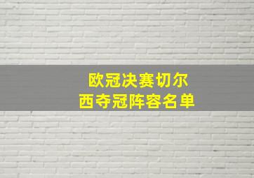 欧冠决赛切尔西夺冠阵容名单