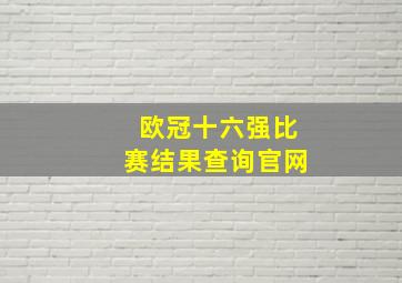 欧冠十六强比赛结果查询官网