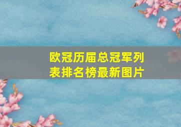 欧冠历届总冠军列表排名榜最新图片