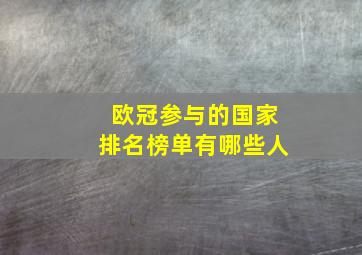 欧冠参与的国家排名榜单有哪些人