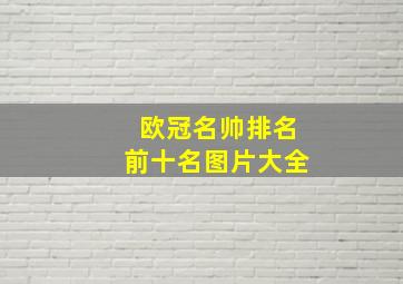 欧冠名帅排名前十名图片大全