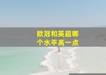 欧冠和英超哪个水平高一点