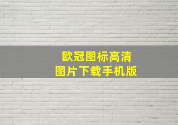 欧冠图标高清图片下载手机版