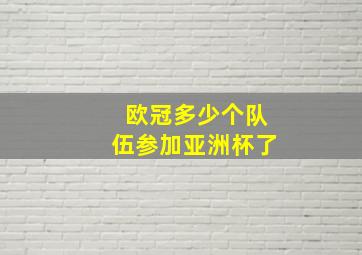 欧冠多少个队伍参加亚洲杯了