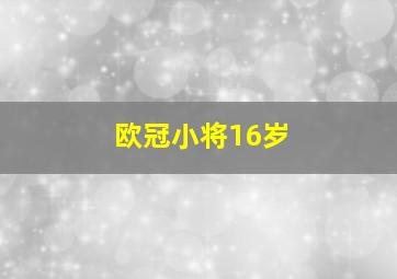 欧冠小将16岁